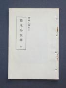 増刊号「艶道俗説辯」