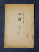 「相對」第三、四集