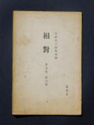 「相對」第五、第六集